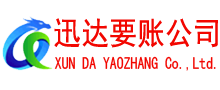 琅琊迅达收债公司